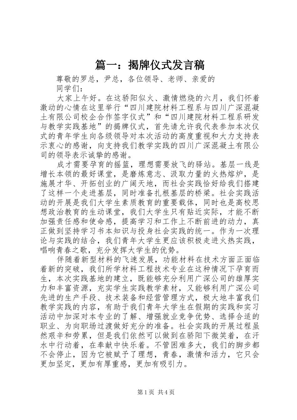 篇一：揭牌仪式发言_第1页