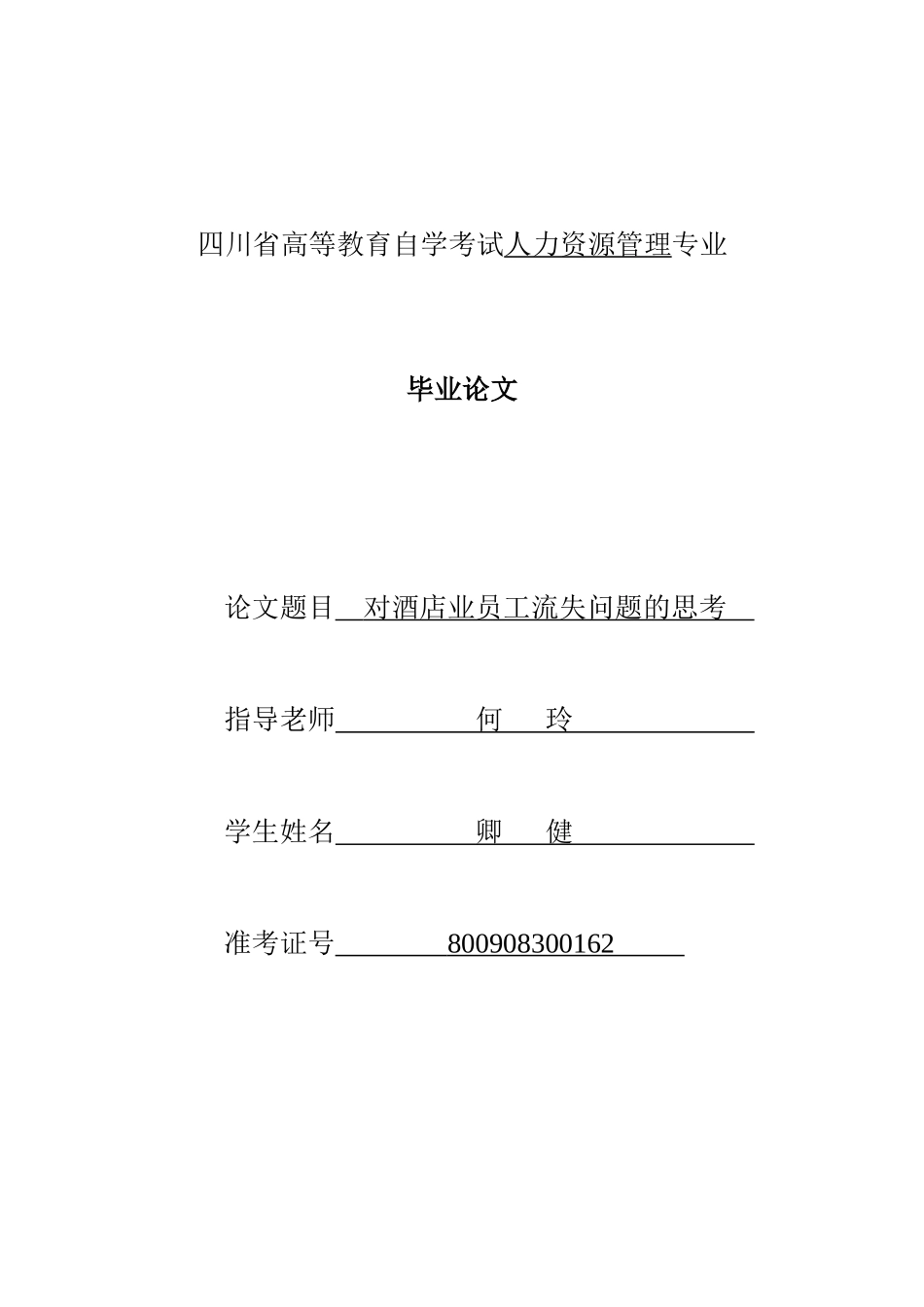 对酒店业员工流失问题的思考_第1页