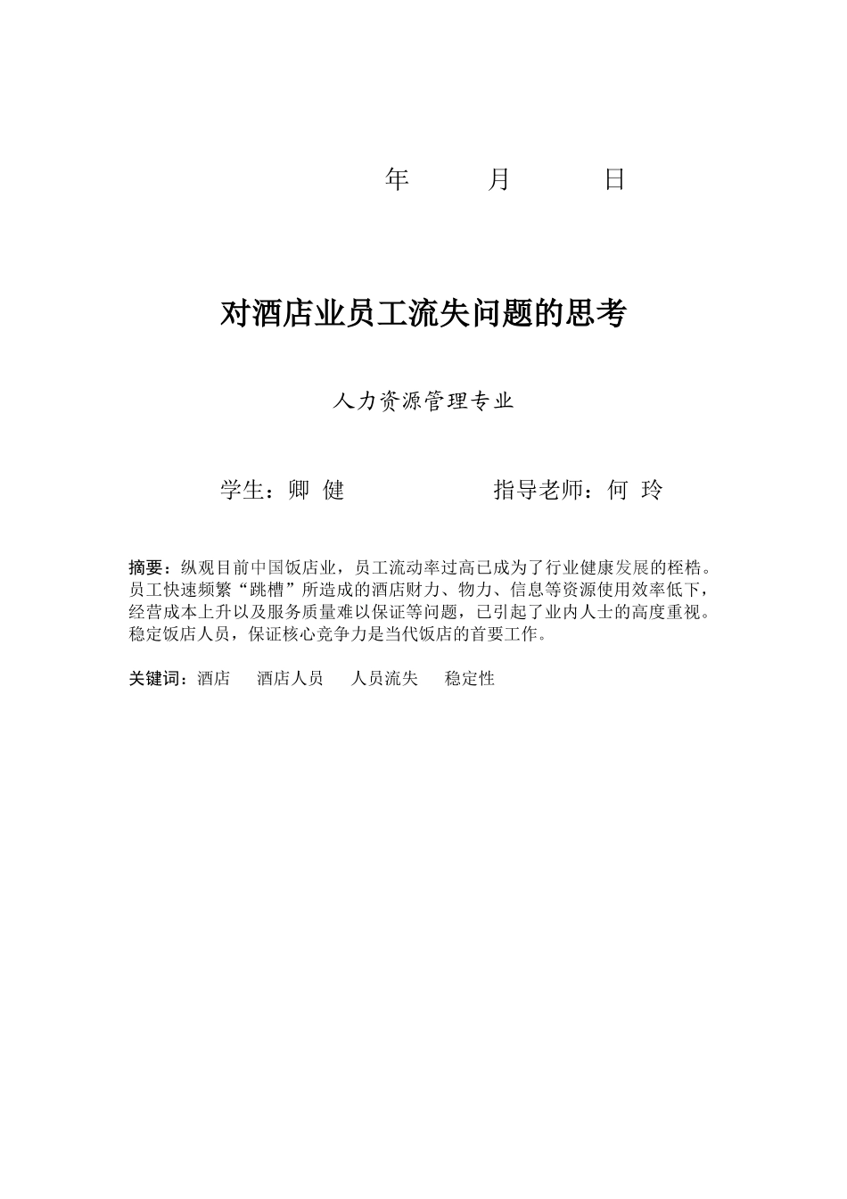 对酒店业员工流失问题的思考_第2页