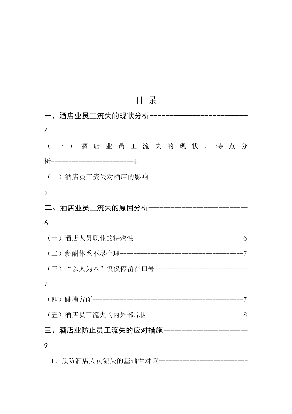 对酒店业员工流失问题的思考_第3页