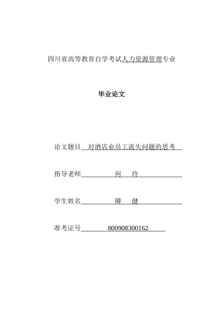 对酒店业员工流失问题的思考