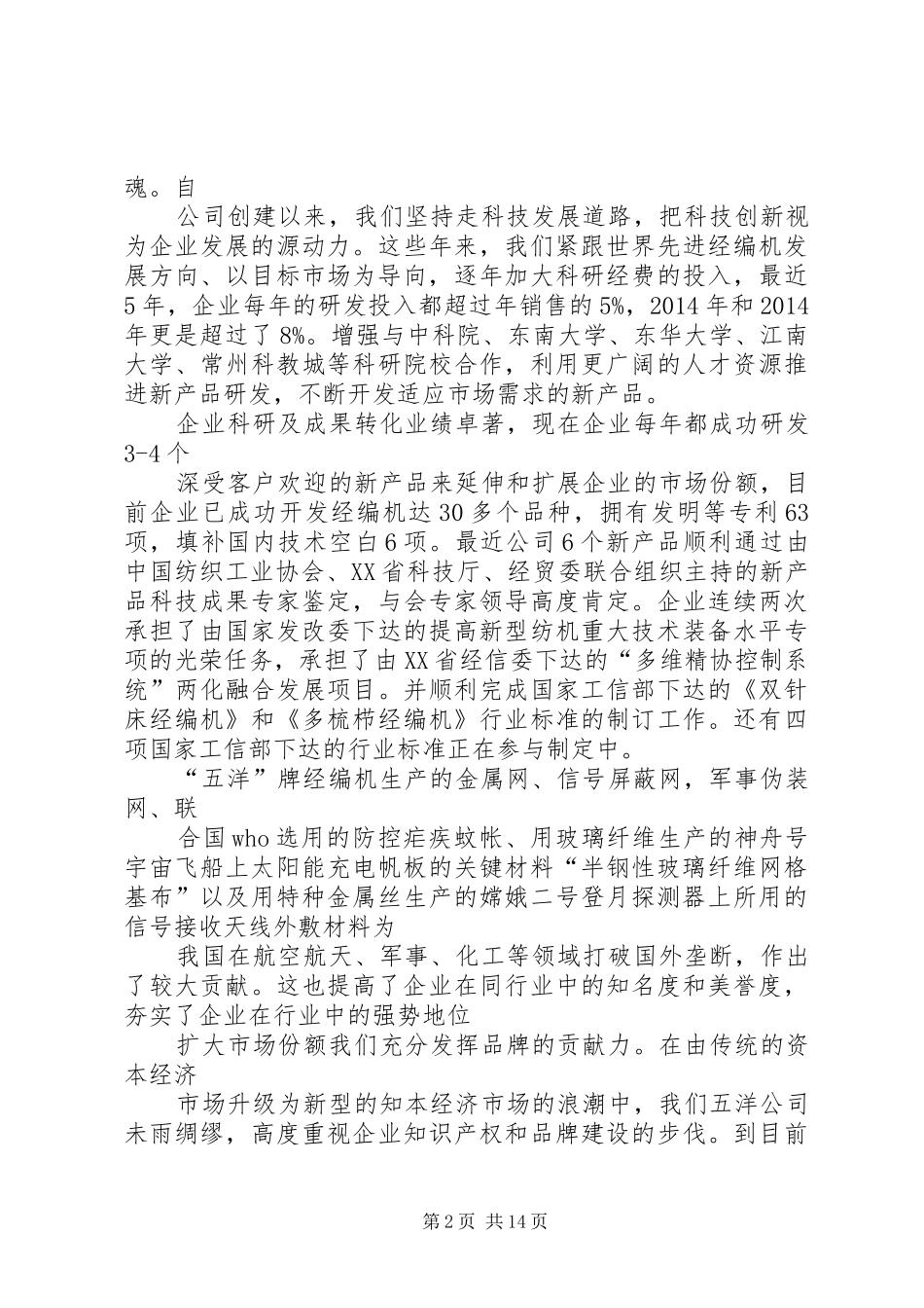 第一篇：常州武进五洋纺织机械关于区工商联会议发言_第2页