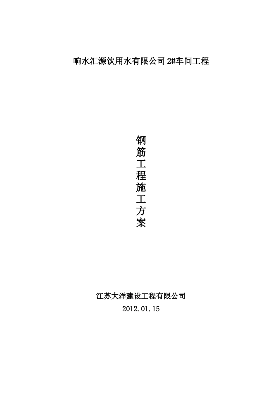 厂房钢筋施工方案_第1页