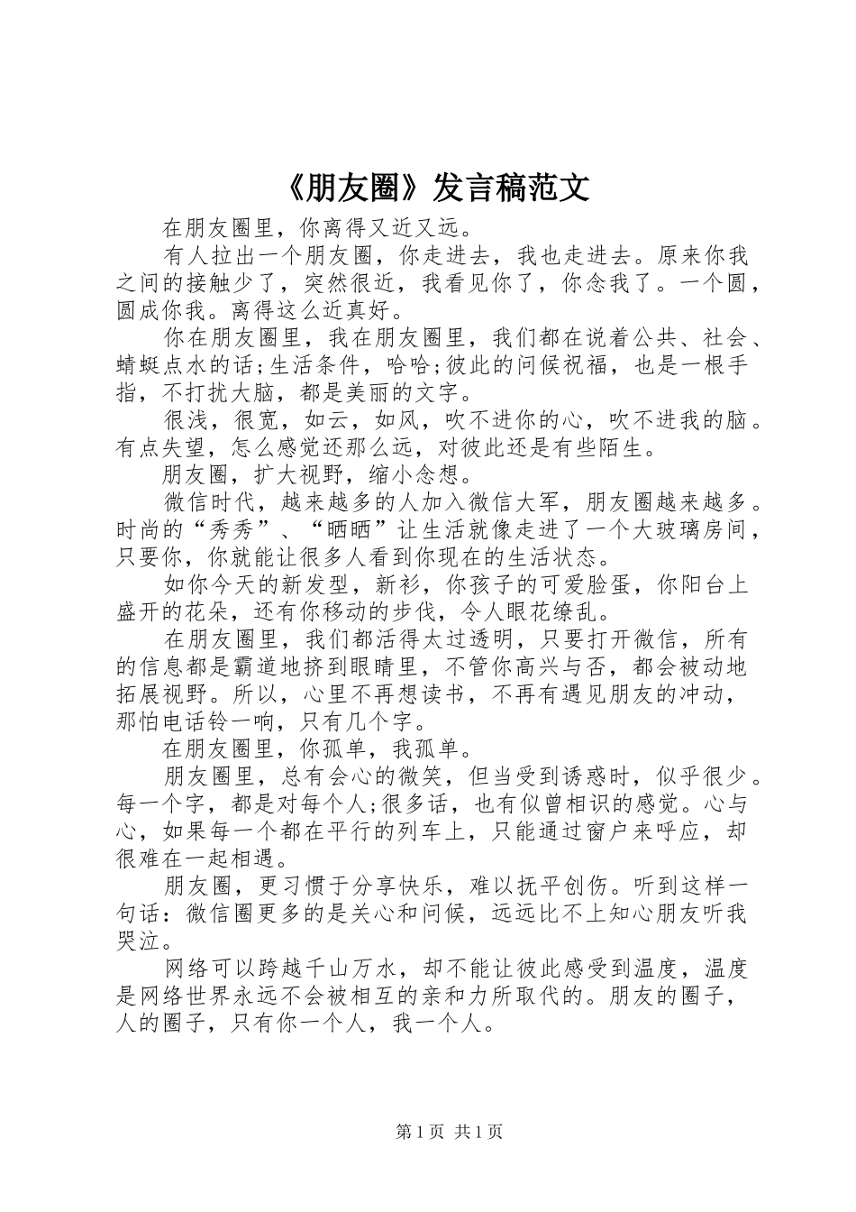 《朋友圈》发言范文_第1页