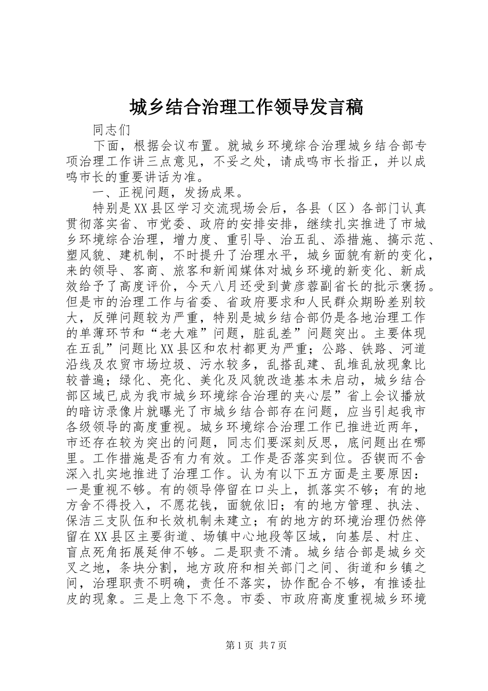 城乡结合治理工作领导发言_第1页