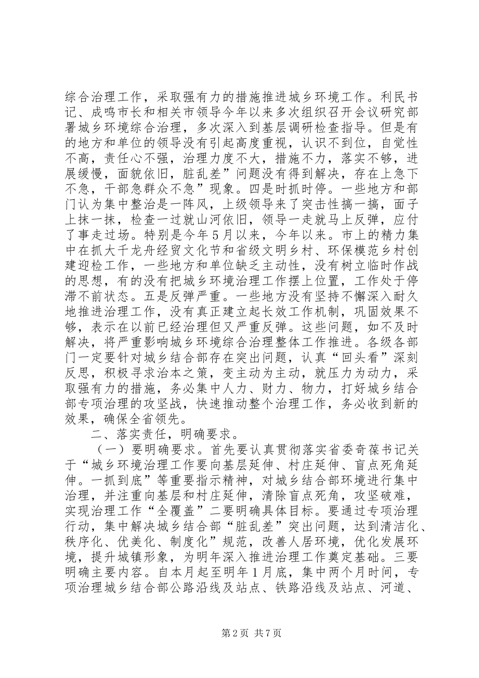 城乡结合治理工作领导发言_第2页