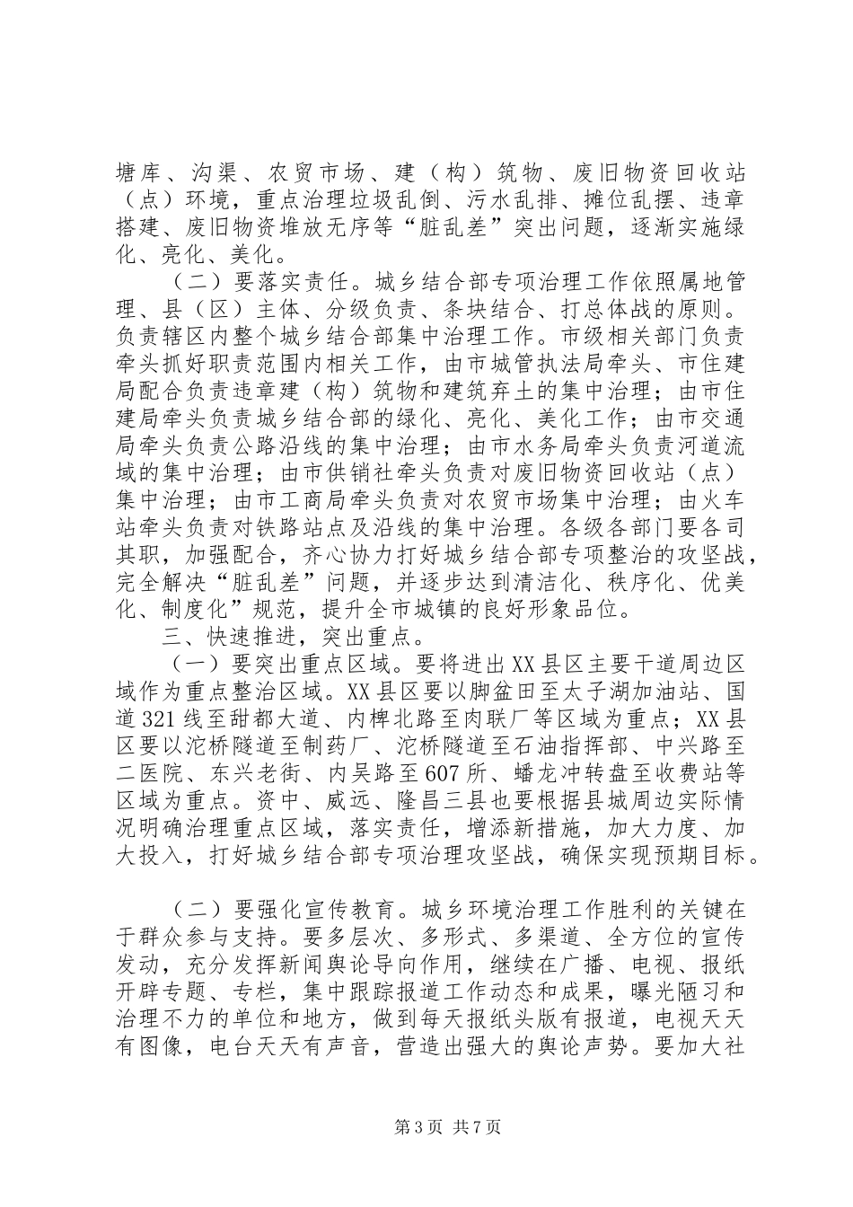 城乡结合治理工作领导发言_第3页