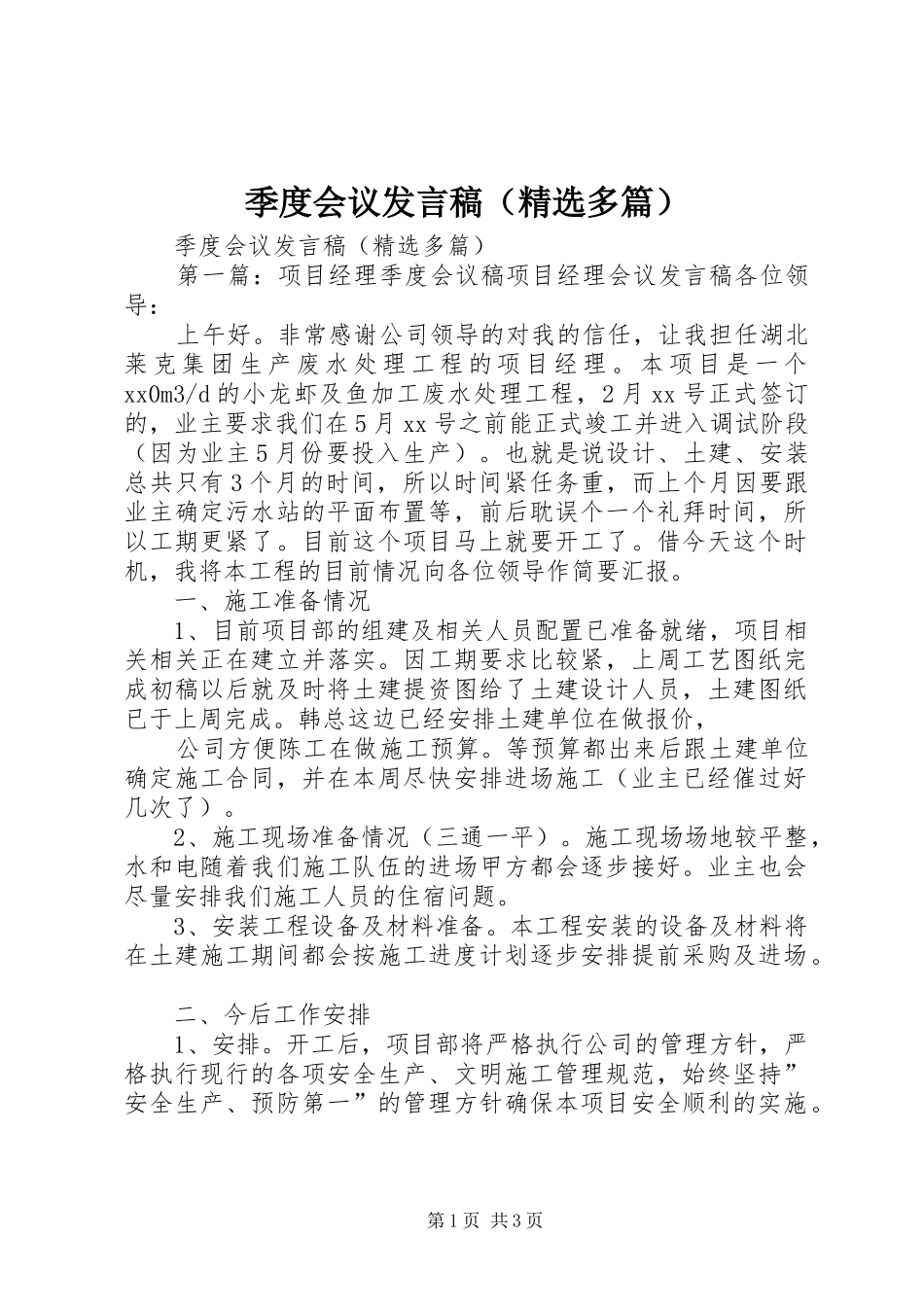季度会议发言（精选多篇）_第1页