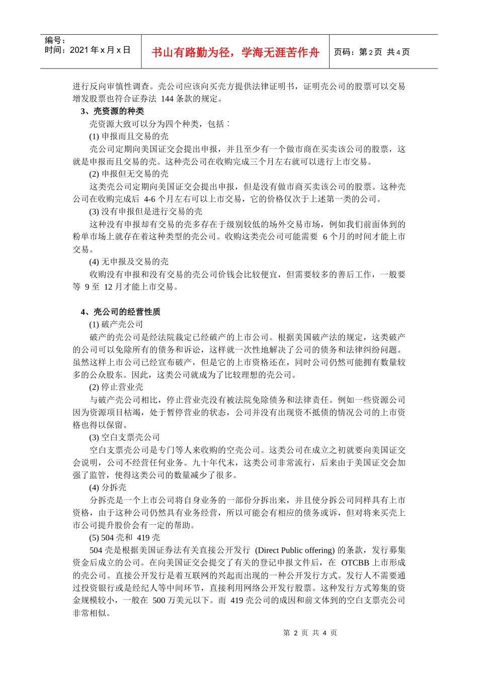 反向收购流程详细介绍_第2页