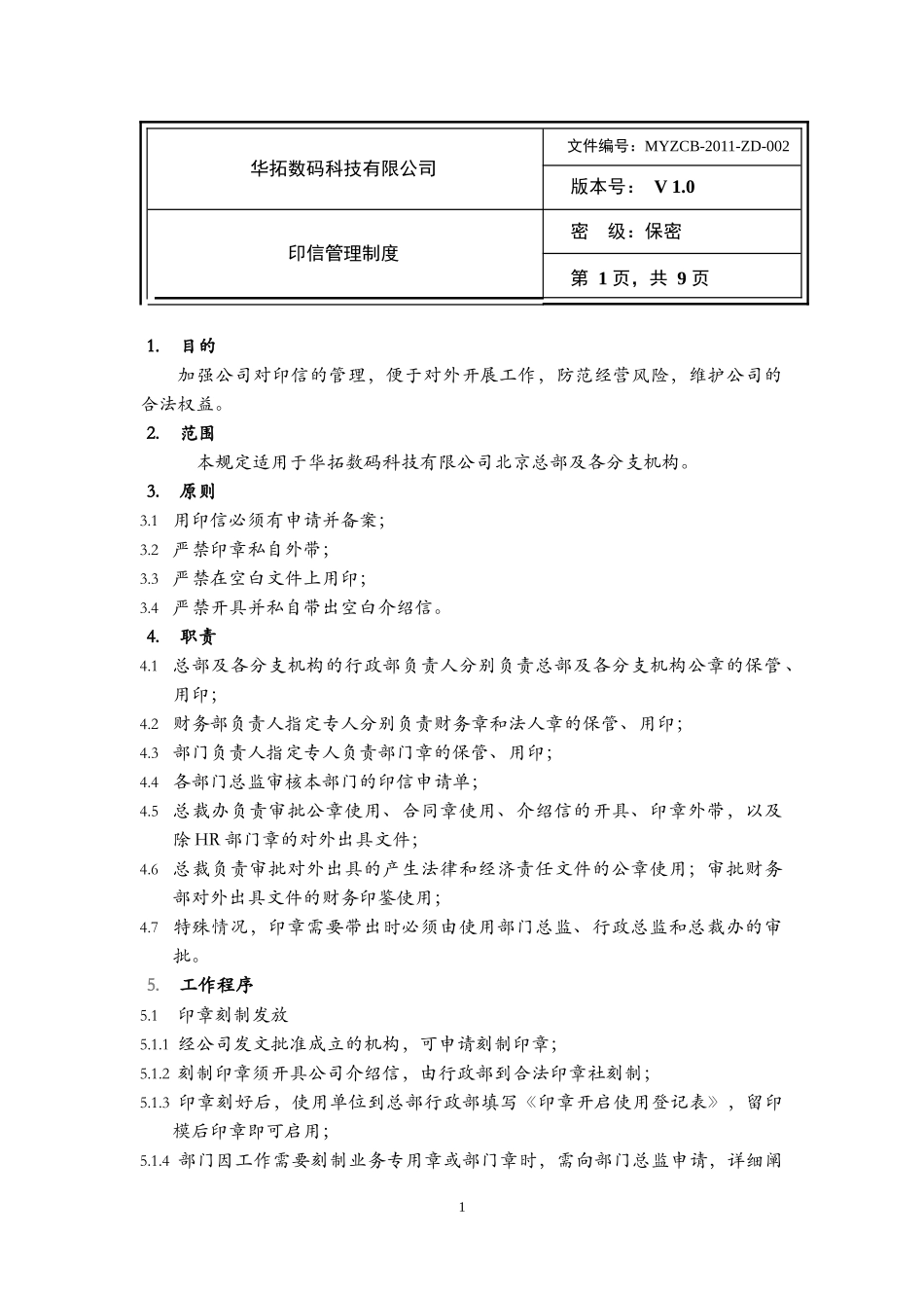 印信管理制度docx_第1页