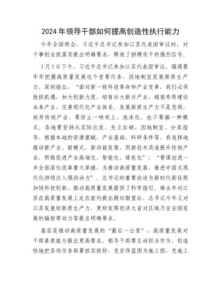 2024年领导干部如何提高创造性执行能力