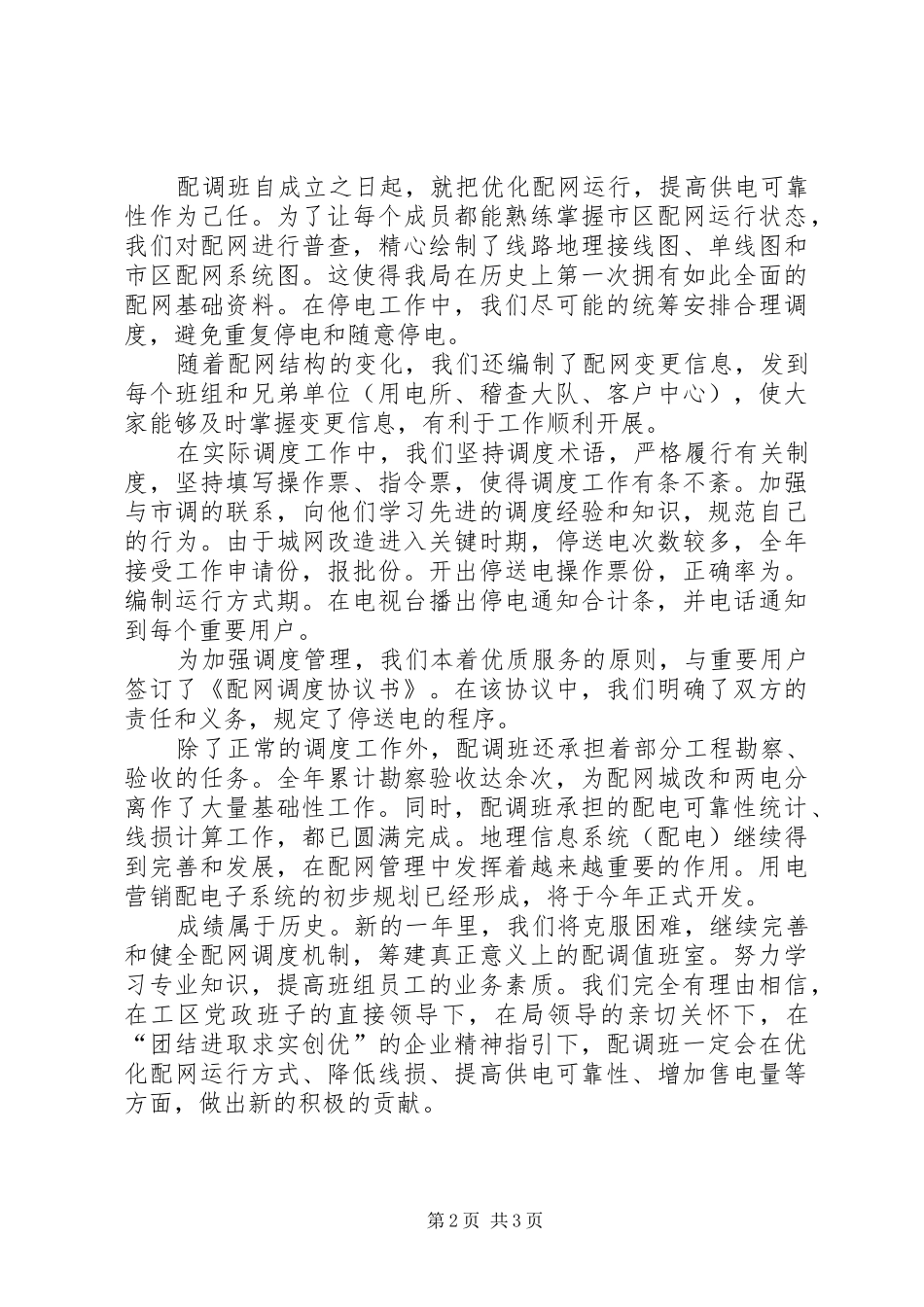 配电调度工作发言稿范文_第2页