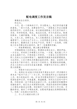 配电调度工作发言稿范文