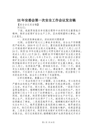 XX年安委会第一次安全工作会议发言