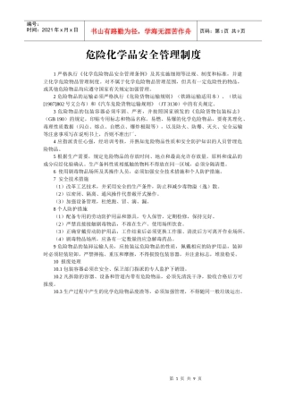 危险化学品安全管理制度