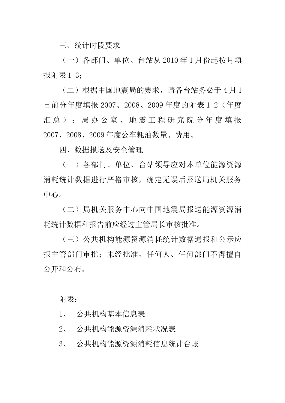 宁夏地震局公共机构能源资源消耗统计实施意见_第3页