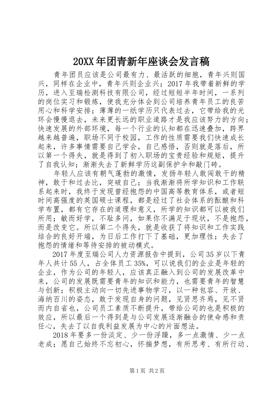 20XX年团青新年座谈会发言_第1页