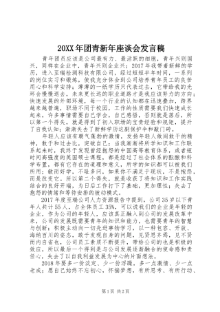 20XX年团青新年座谈会发言