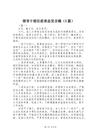 领导干部任前表态发言稿范文（5篇）