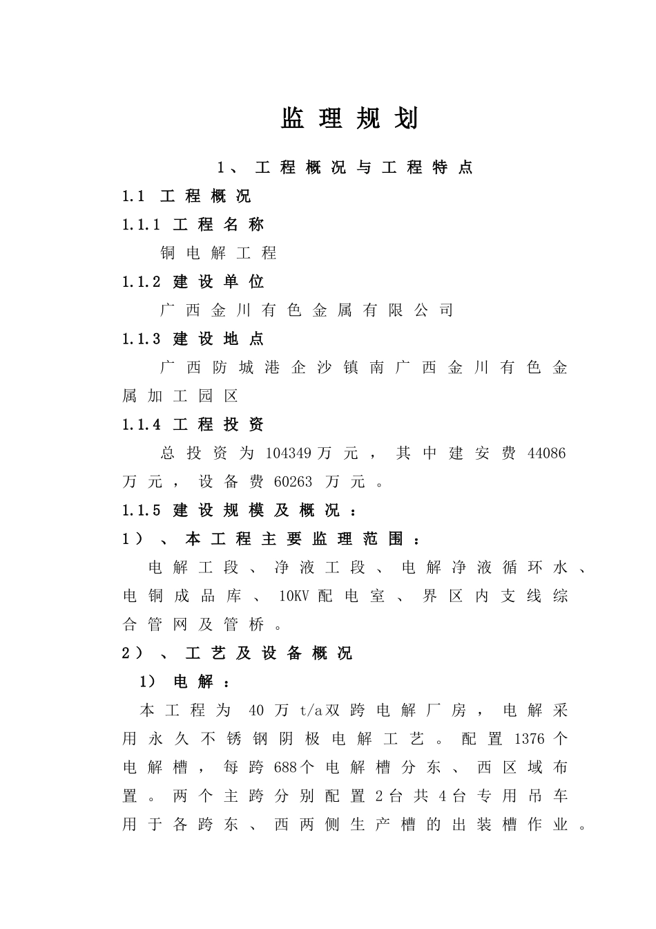 广西铜电解工程监理规划_第1页