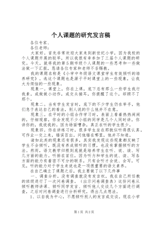 个人课题的研究发言_1