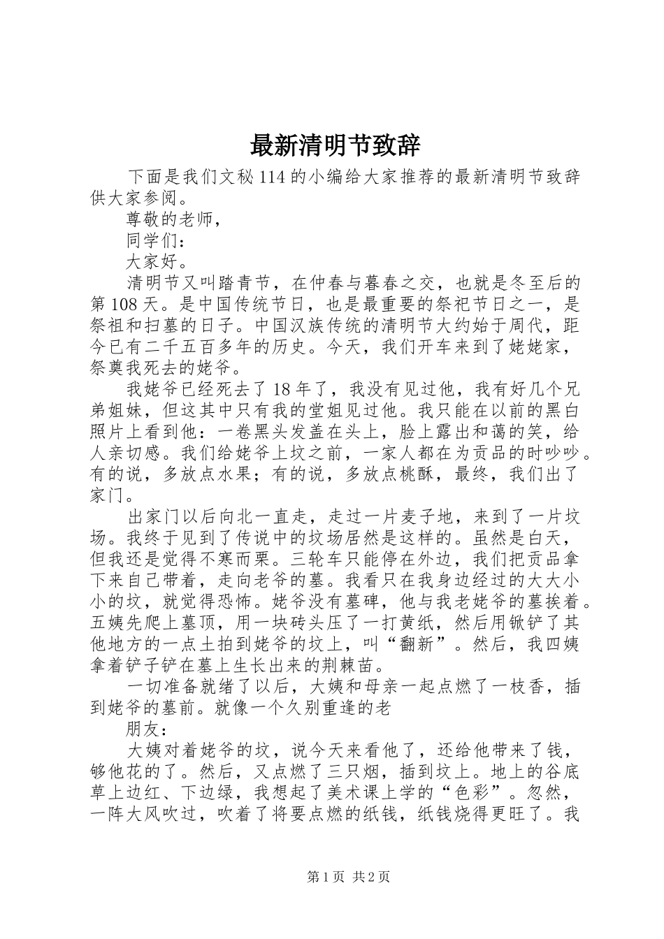 最新清明节演讲致辞范文_第1页