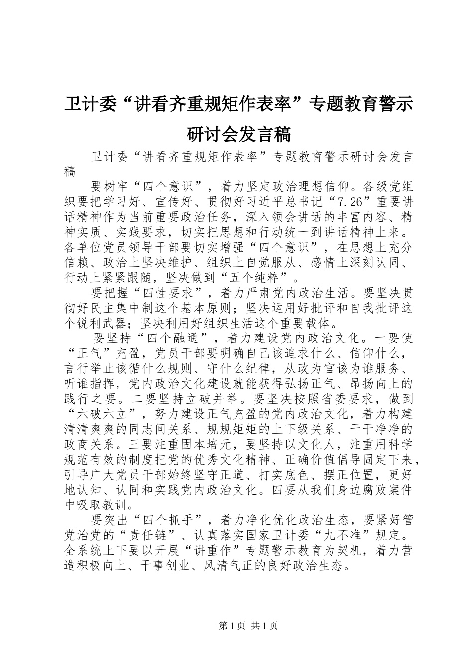 卫计委“讲看齐重规矩作表率”专题教育警示研讨会发言_第1页