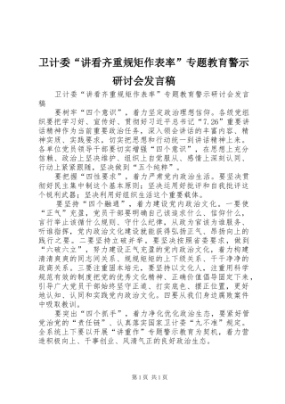卫计委“讲看齐重规矩作表率”专题教育警示研讨会发言