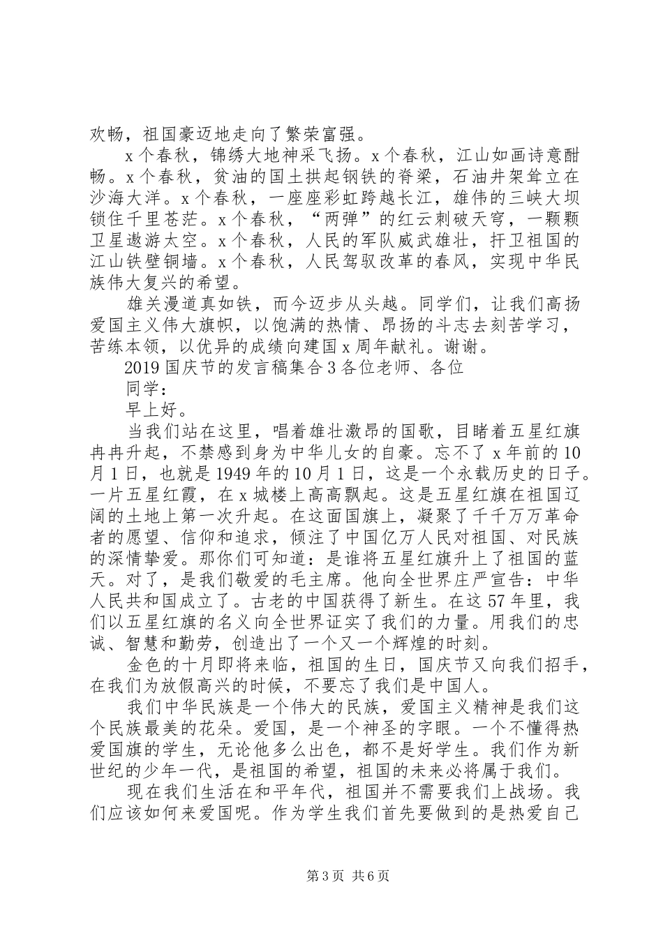 20XX年国庆节的发言集合_第3页