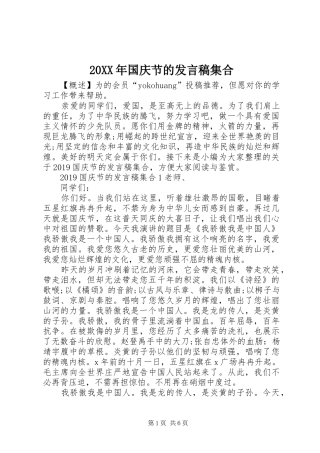 20XX年国庆节的发言集合