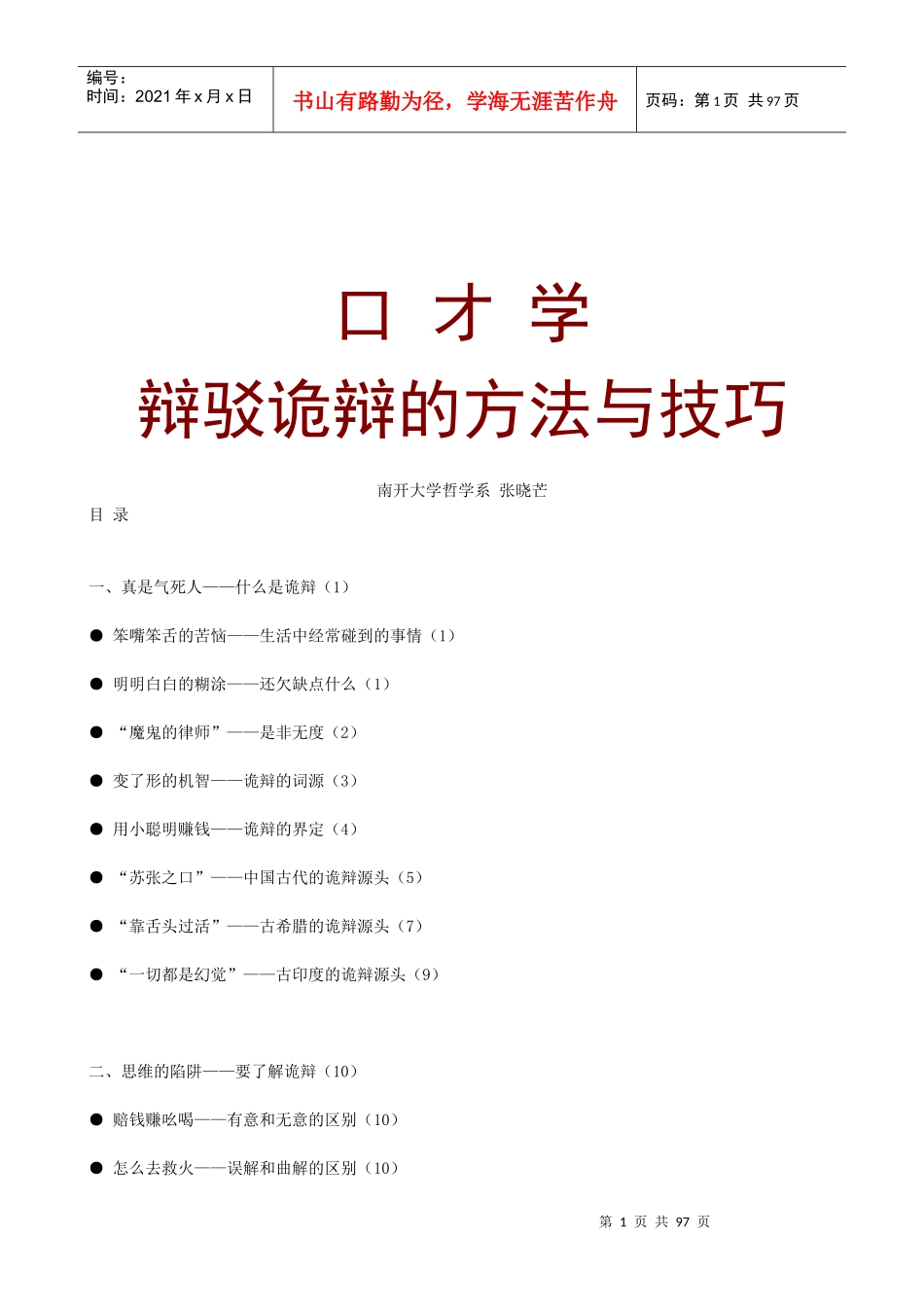 口才学-辩驳诡辩的方法与技巧(1)_第1页