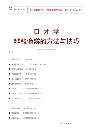 口才学-辩驳诡辩的方法与技巧(1)