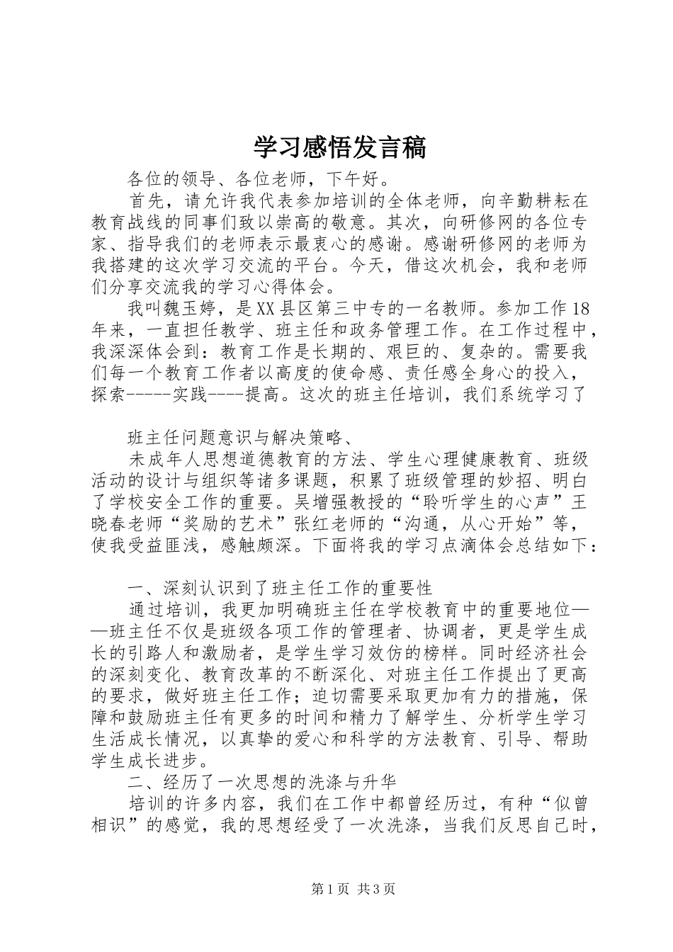 学习感悟发言_1_第1页