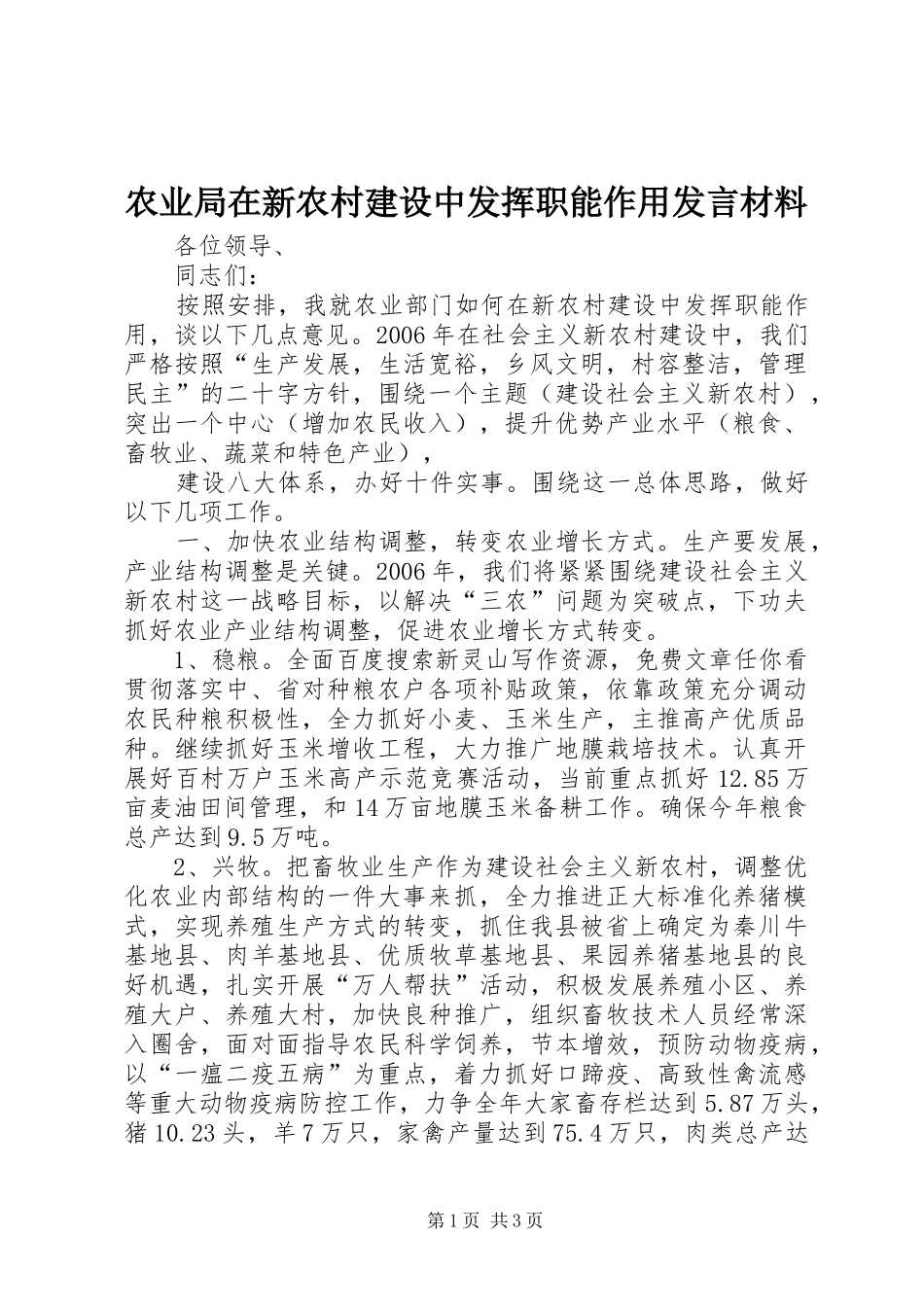 农业局在新农村建设中发挥职能作用发言材料致辞_第1页