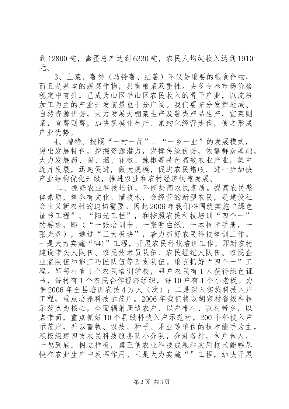 农业局在新农村建设中发挥职能作用发言材料致辞_第2页