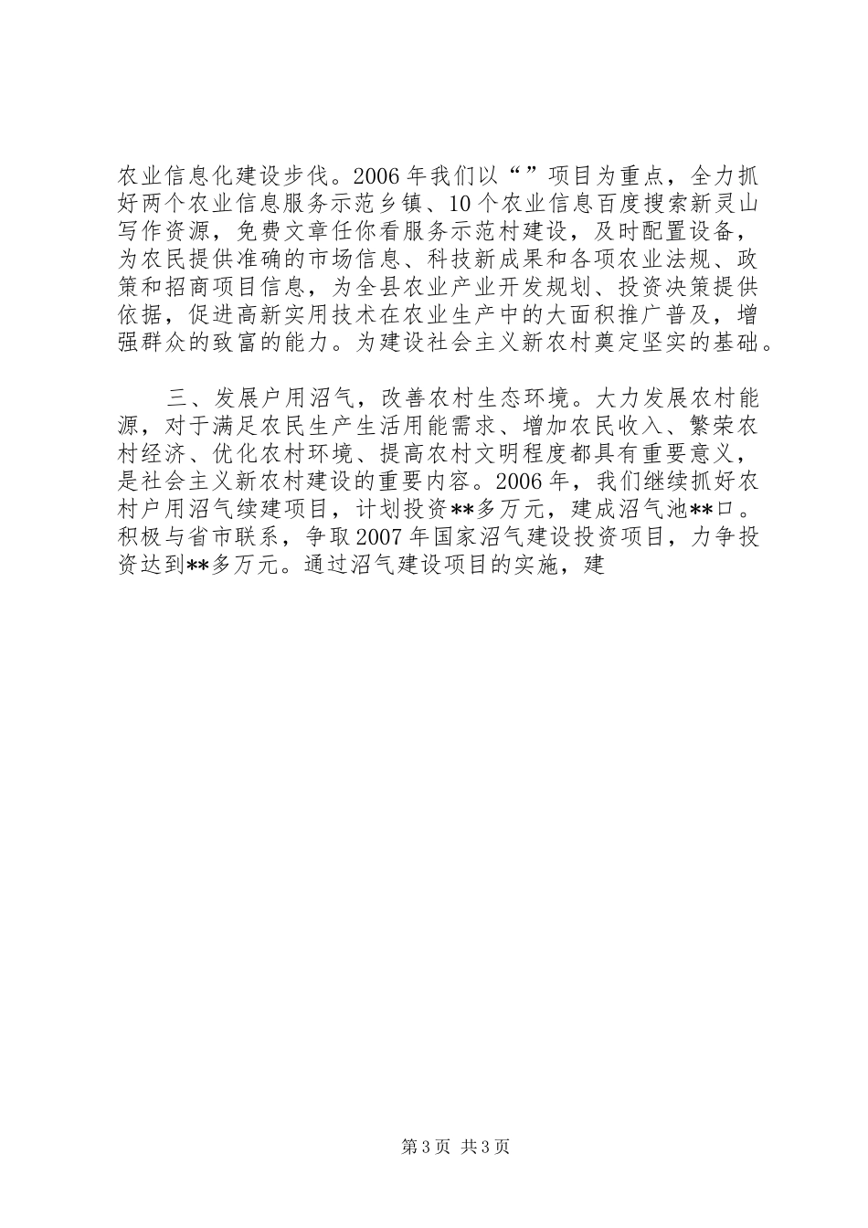 农业局在新农村建设中发挥职能作用发言材料致辞_第3页