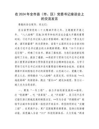 在2024年全市县（市、区）党委书记座谈会上的交流发言