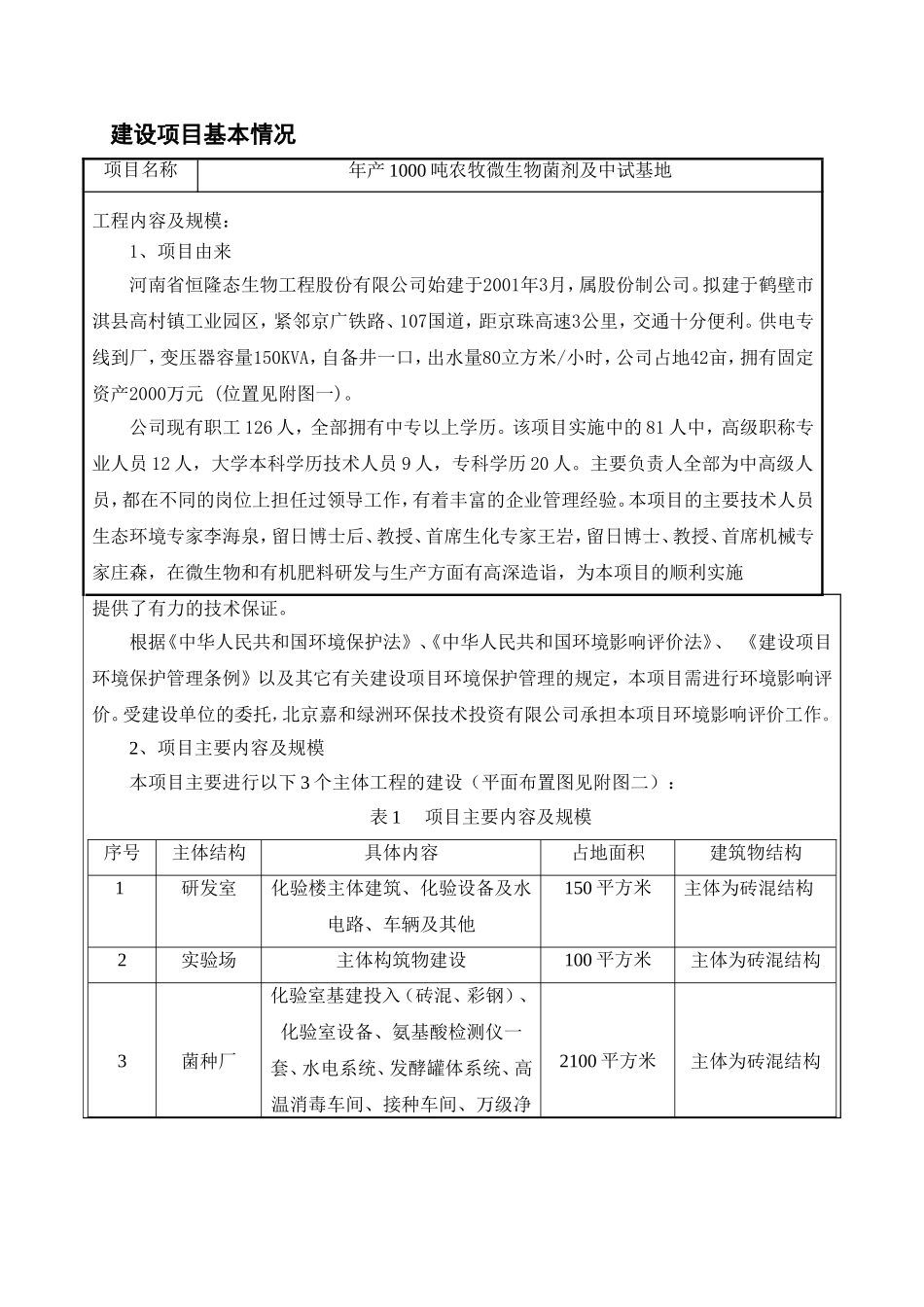 年产1000吨农牧微生物菌剂及中试基地设计方案_第1页