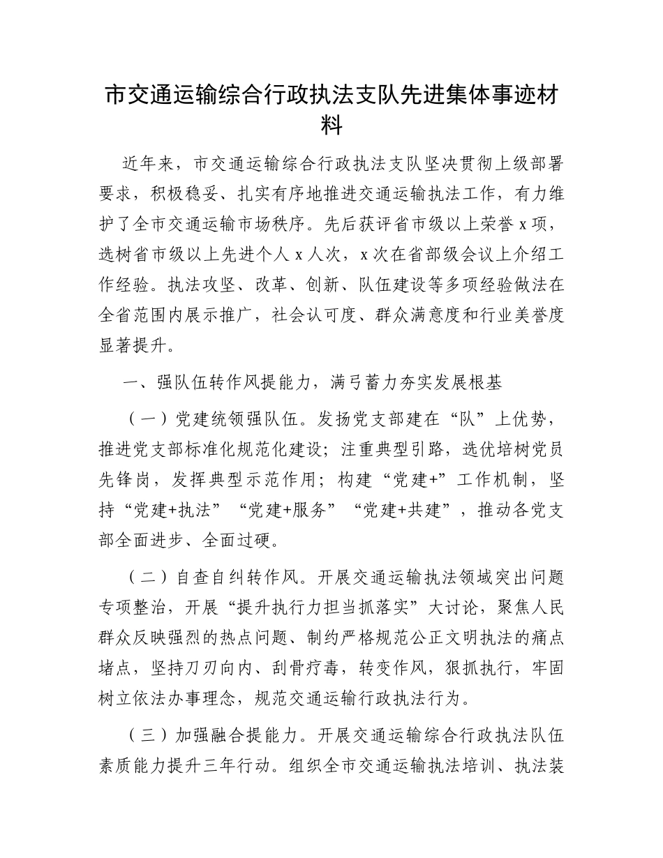 市交通运输综合行政执法支队先进集体事迹材料_第1页