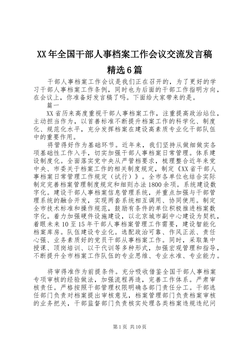 XX年全国干部人事档案工作会议交流发言精选6篇_第1页