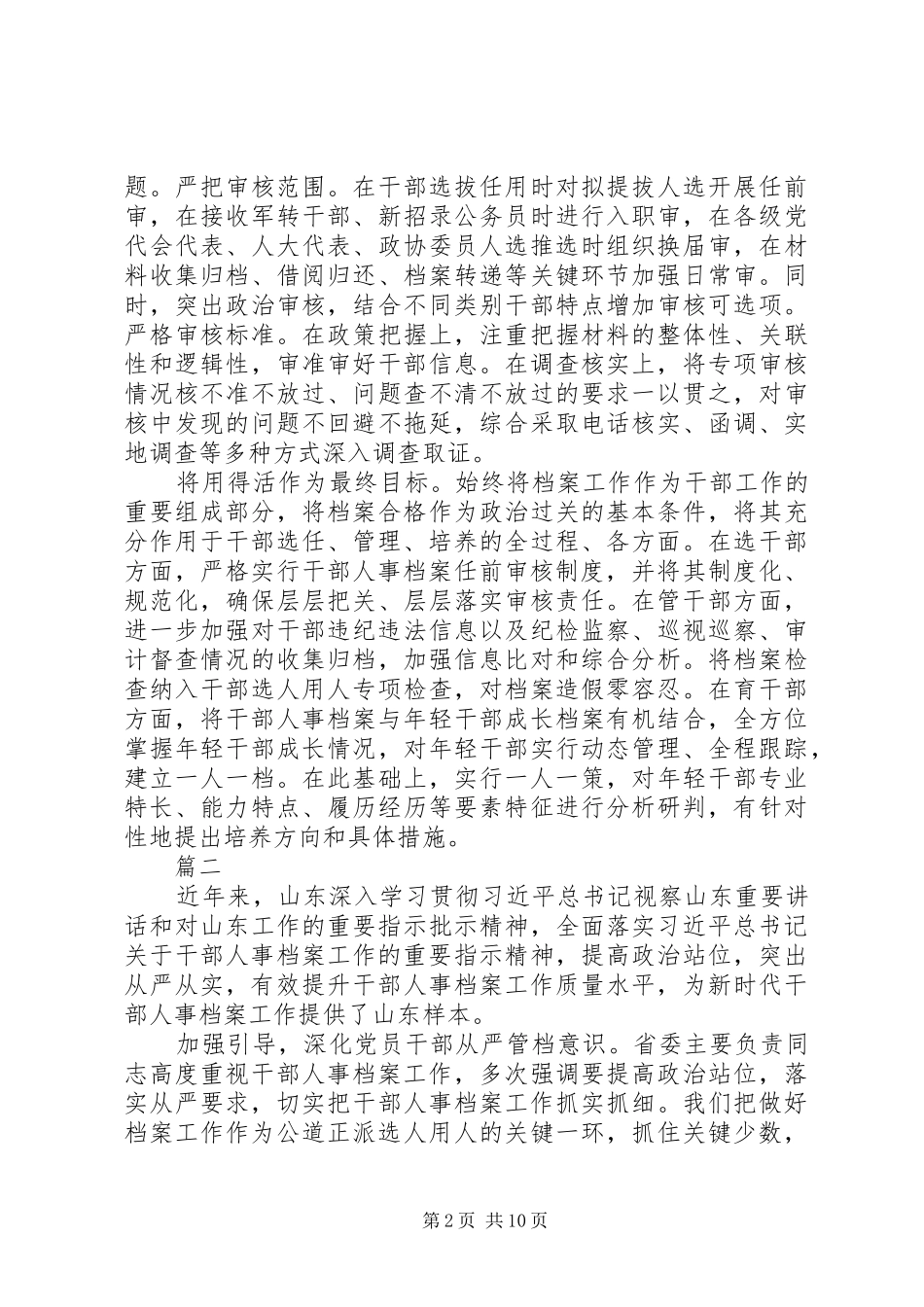 XX年全国干部人事档案工作会议交流发言精选6篇_第2页