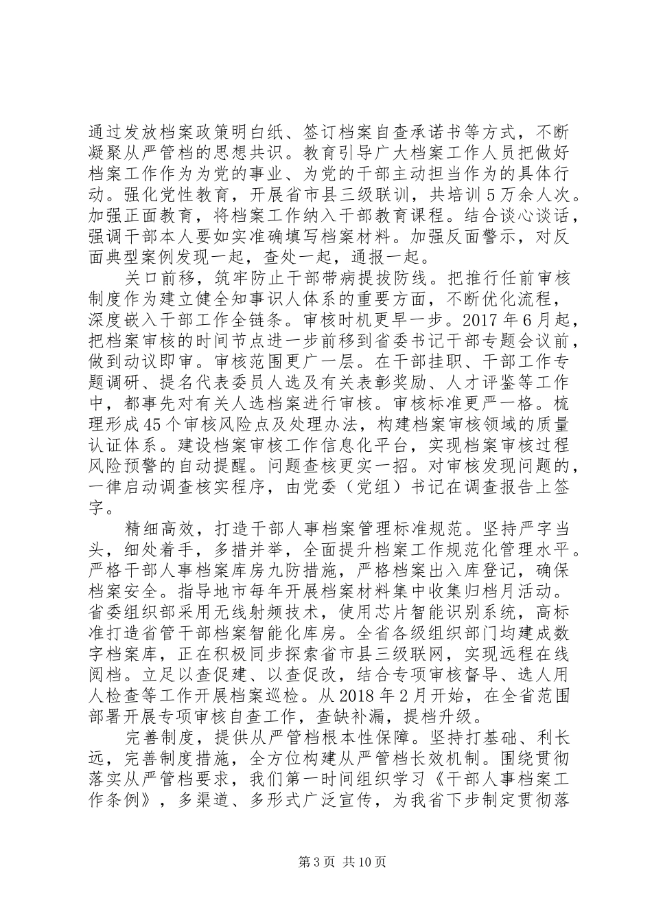 XX年全国干部人事档案工作会议交流发言精选6篇_第3页
