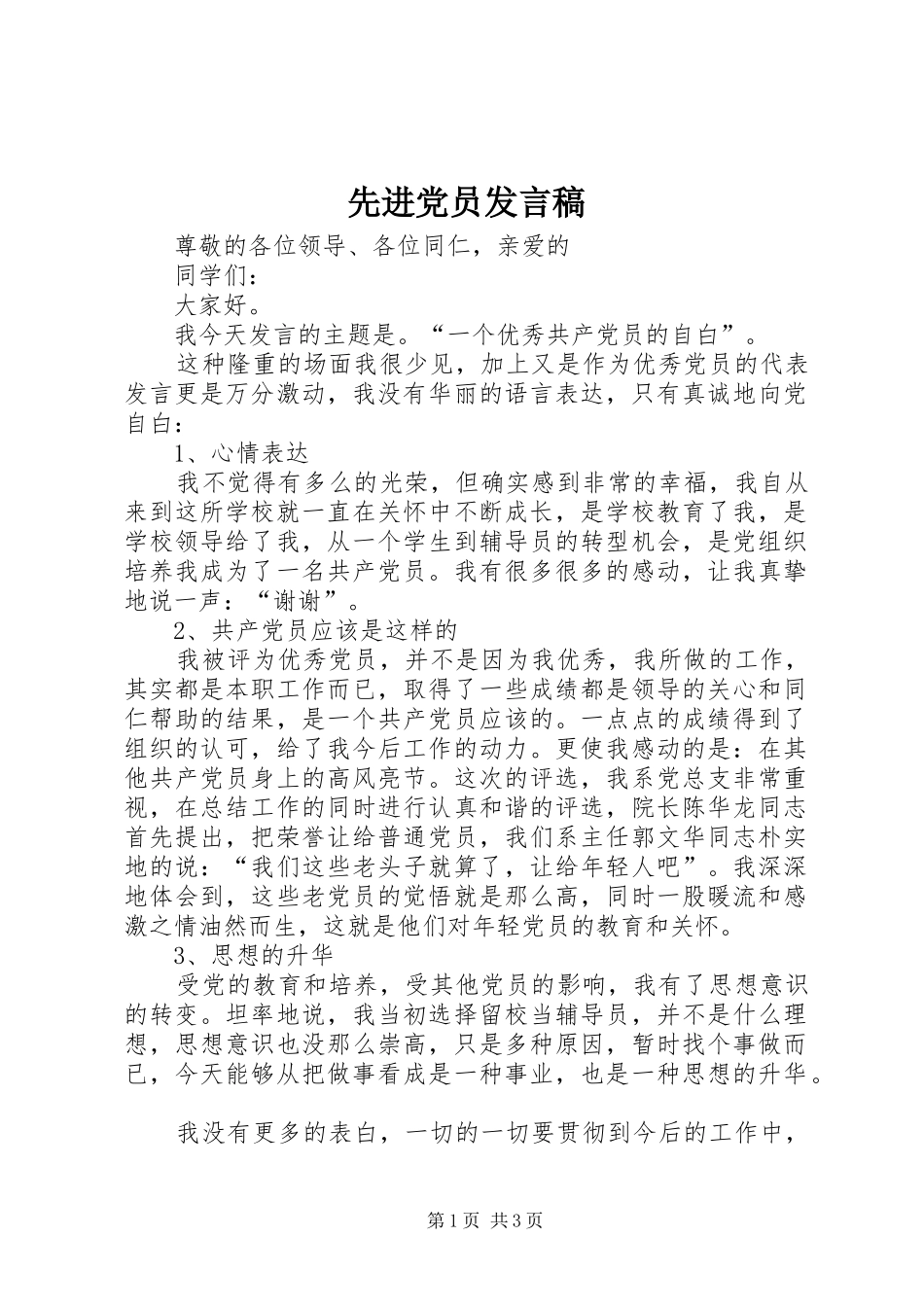 先进党员发言_第1页