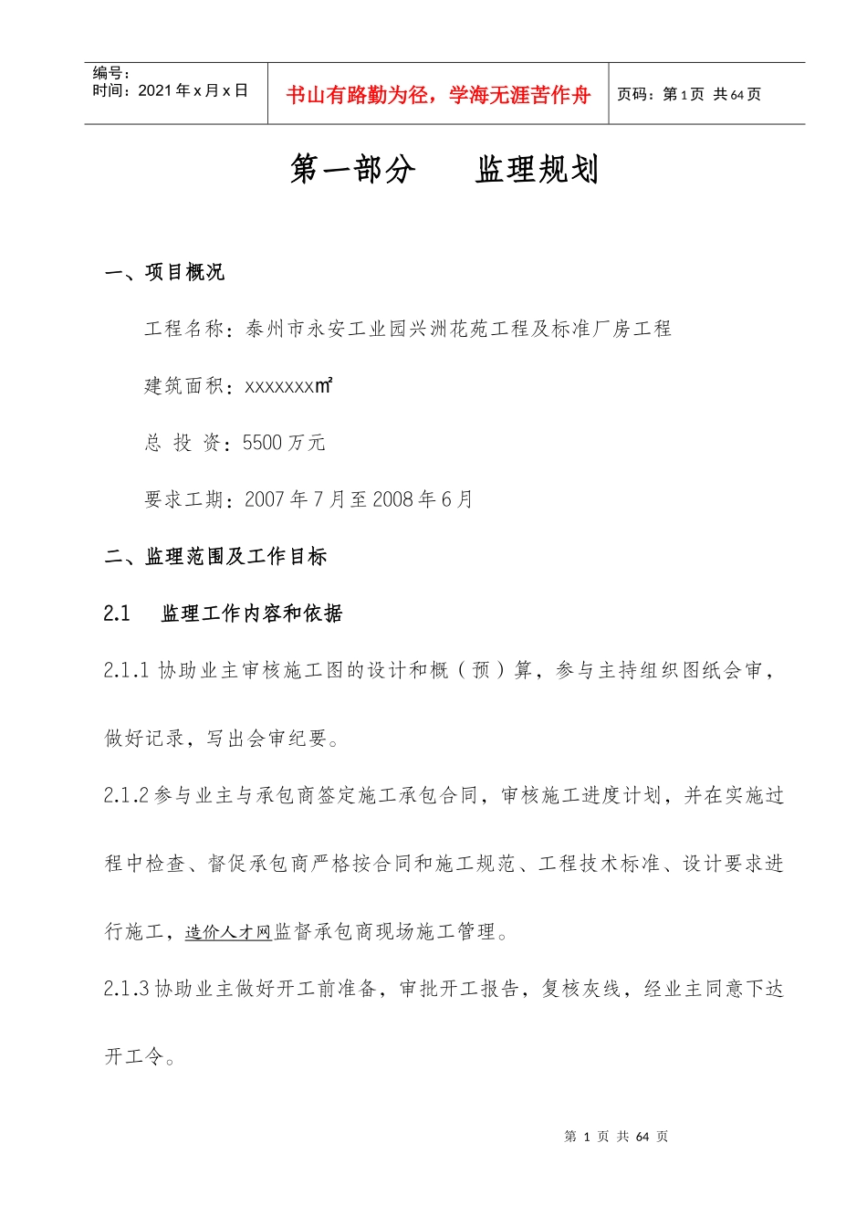 台州标准厂房监理规划_第1页