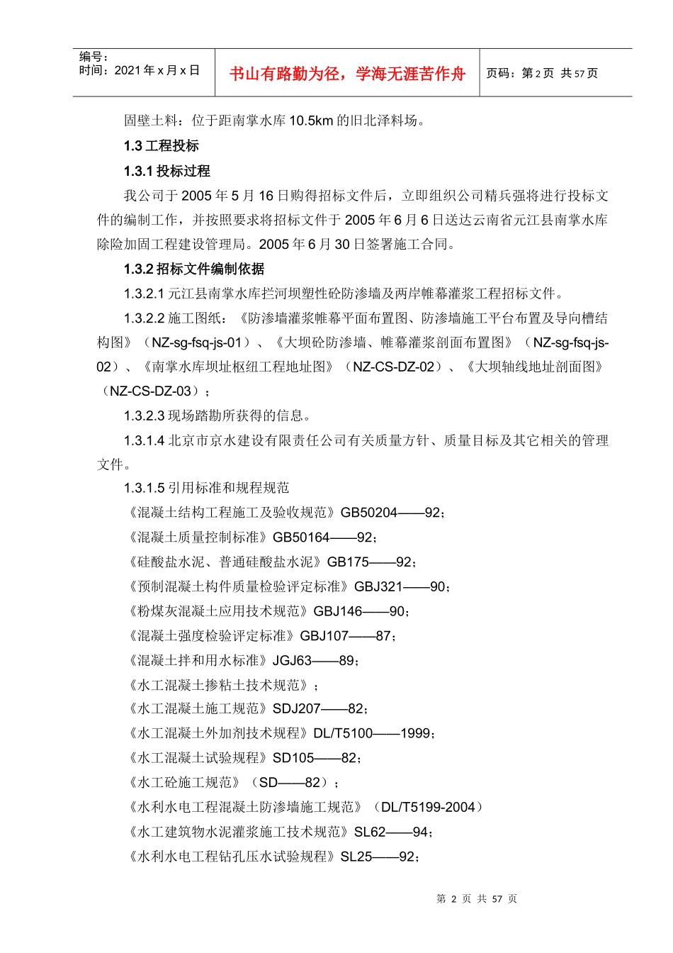 南掌水库施工管理工作报告(京水)_第2页