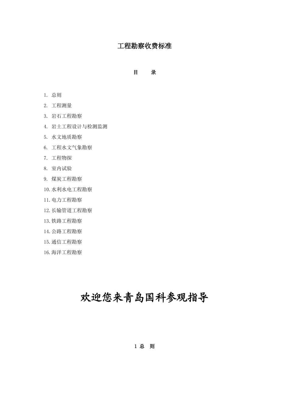 工程勘察收费标准范本( 60页)_第1页