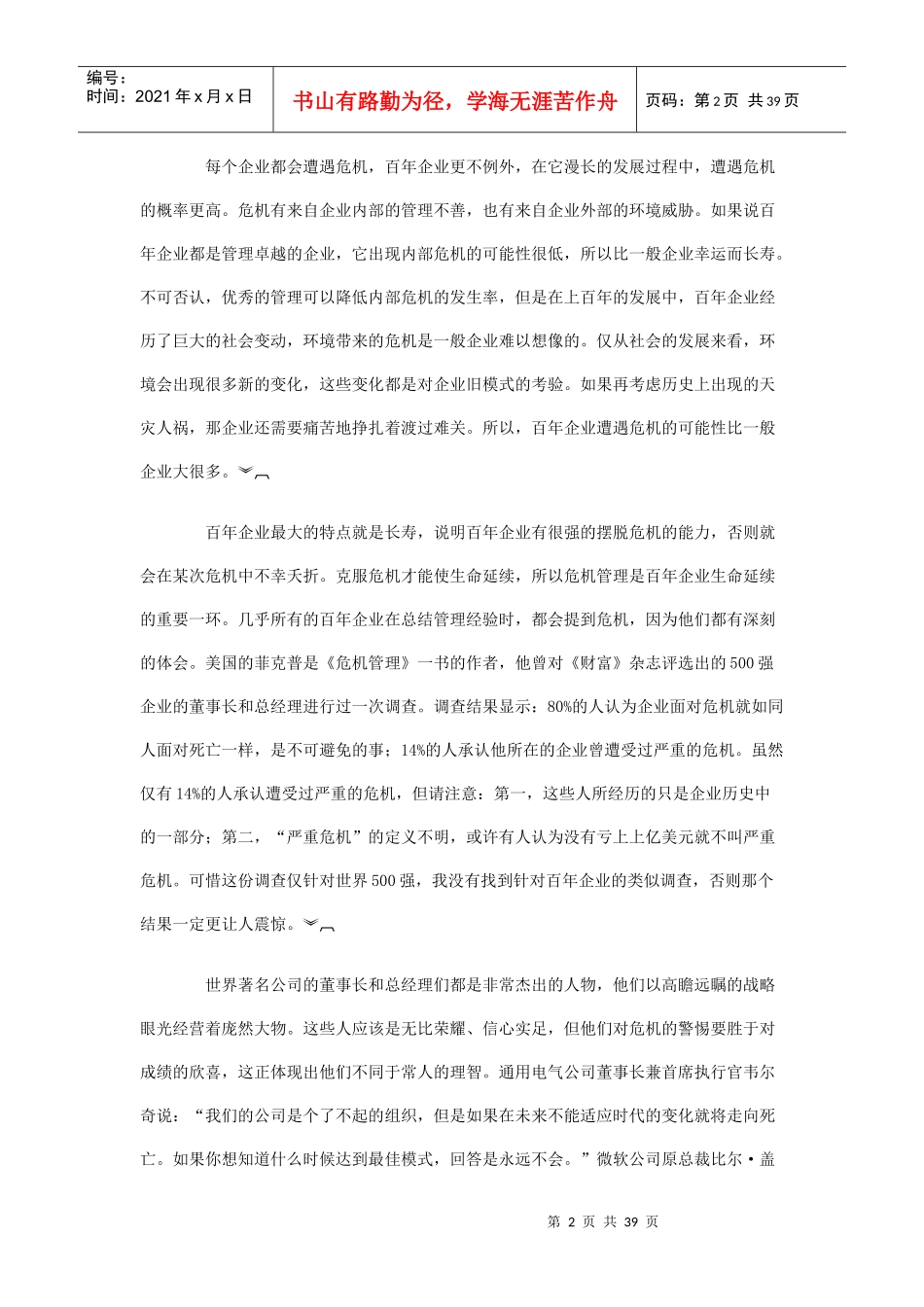 危机管理实践金典新教程_第2页