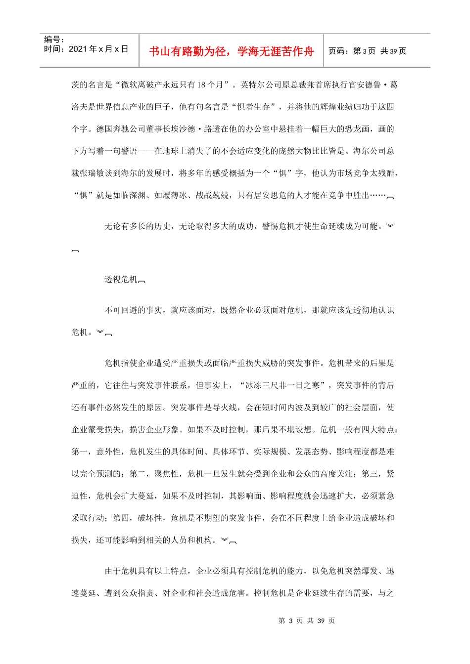 危机管理实践金典新教程_第3页