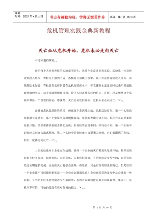 危机管理实践金典新教程
