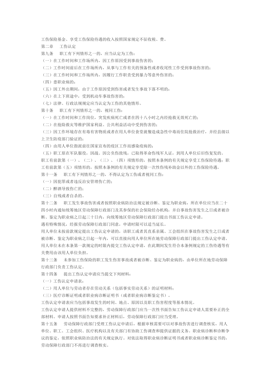 广东省工伤保险条例解析_第2页